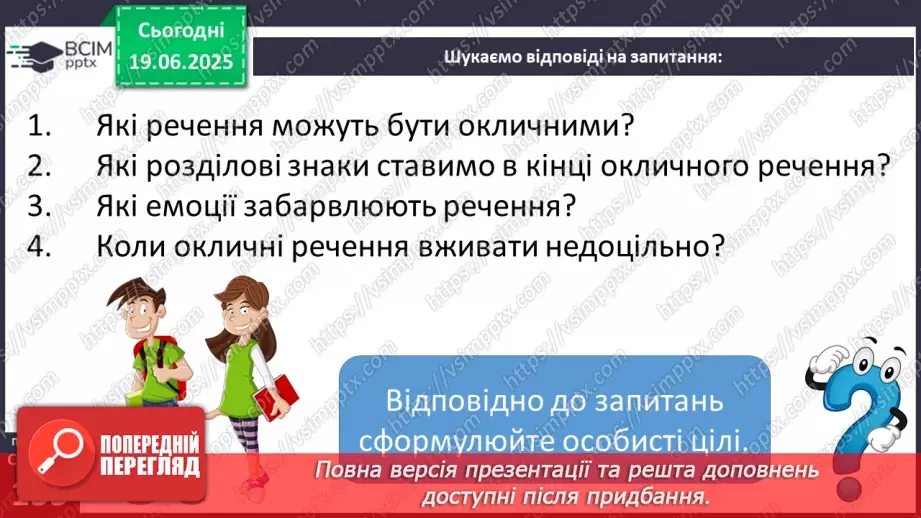 №0096 - Види речень за емоційним забарвленням (окличні й неокличні)8