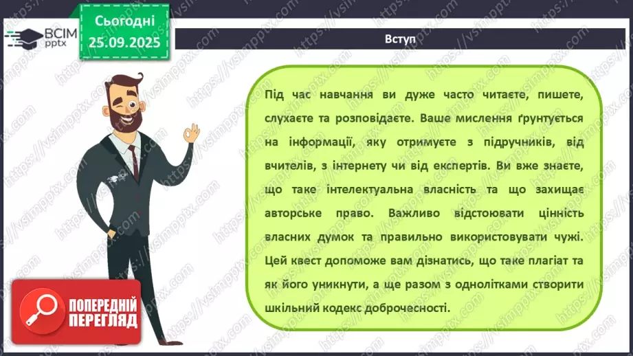 №11 - Інструктаж з БЖД. Академічна доброчесність. Плагіат3 №11 - Інструктаж з БЖД. Академічна доброчесність. Плагіат3