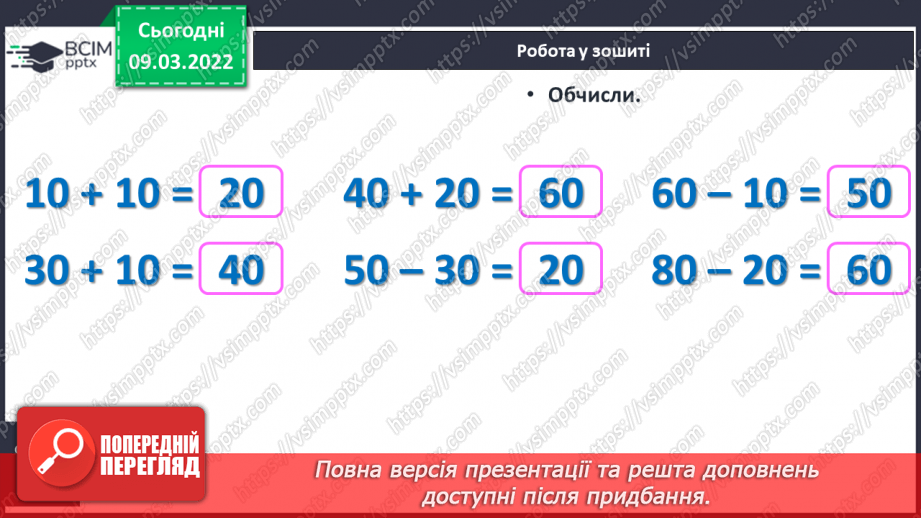 №097 - Додавання й віднімання десятків. Порівняння круглих чи¬сел. Розв’язування задач22