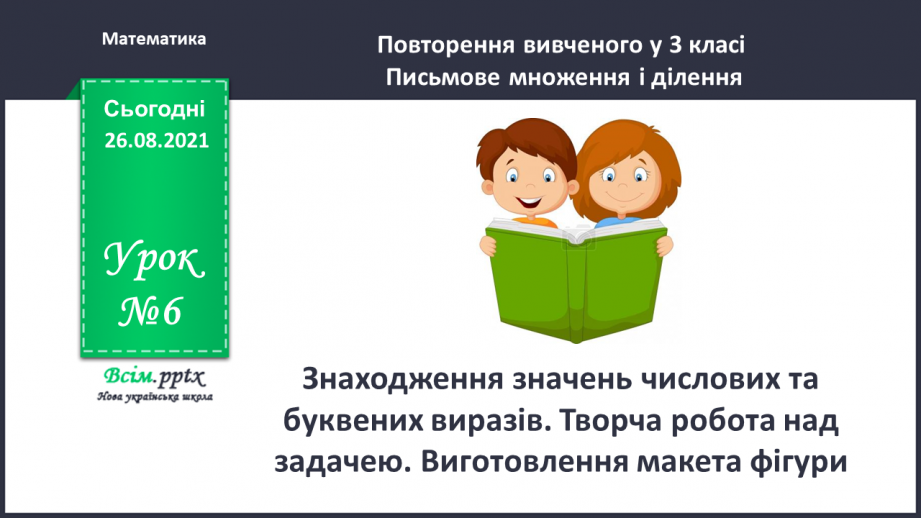 №006 - Знаходження значень числових та буквених виразів. Творча робота над задачею. Виготовлення макета фігури.0