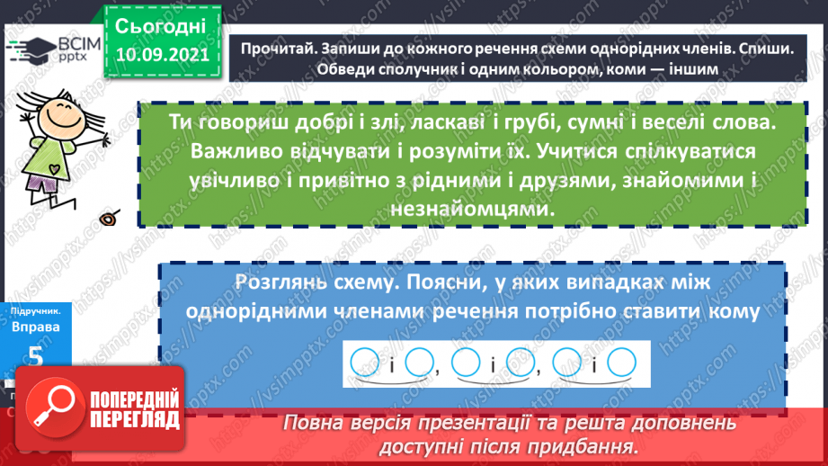№017 - Однорідні члени речення, з’єднані сполучником «і».17 №017 - Однорідні члени речення, з’єднані сполучником «і».17