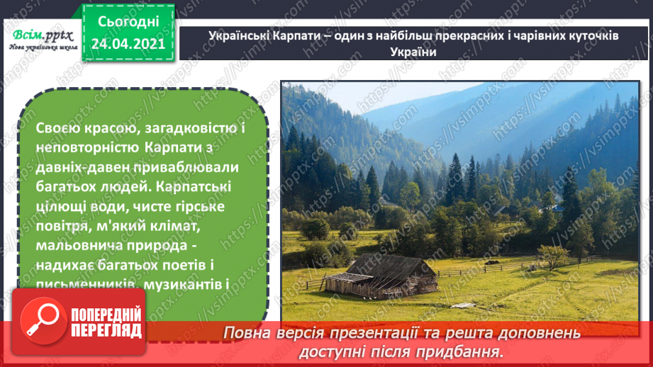 №29 - Мандрівка рідним краєм. Гірський пейзаж. Створення картини «На Карпатських полонинах» (фломастери або кольорові олівці6