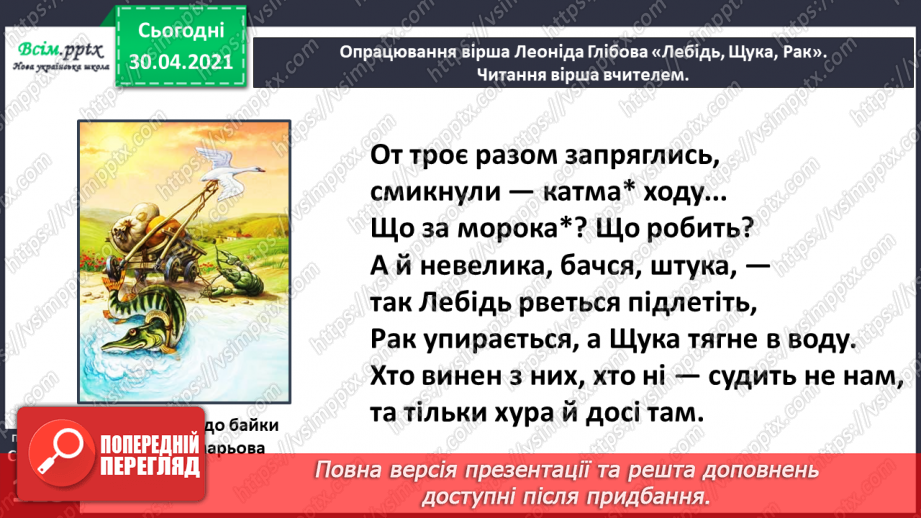 №081 - Байки. Творчість Леоніда Глібова. Л. Глібов «Лебідь, Щука і Рак»19