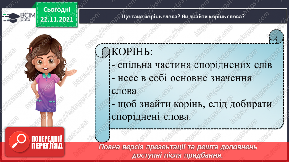 №054 - Повторюю все про будову слова.6