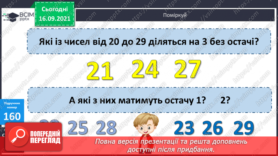 №021 - Ділення з остачею. Властивість остачі. Перевірка ділення з остачею13 №021 - Ділення з остачею. Властивість остачі. Перевірка ділення з остачею13