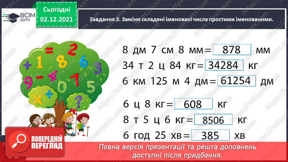 №071 - Додаємо і віднімаємо іменовані числа11 №071 - Додаємо і віднімаємо іменовані числа11