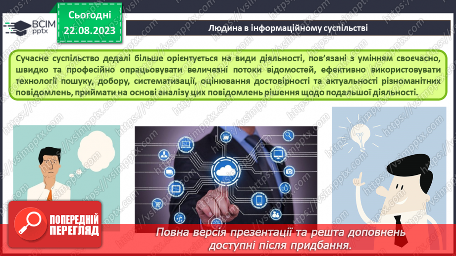 №02 - Основні поняття інформатики – інформація, повідомлення, дані. Інформаційні процеси. Сучасні інформаційні технології та системи.24