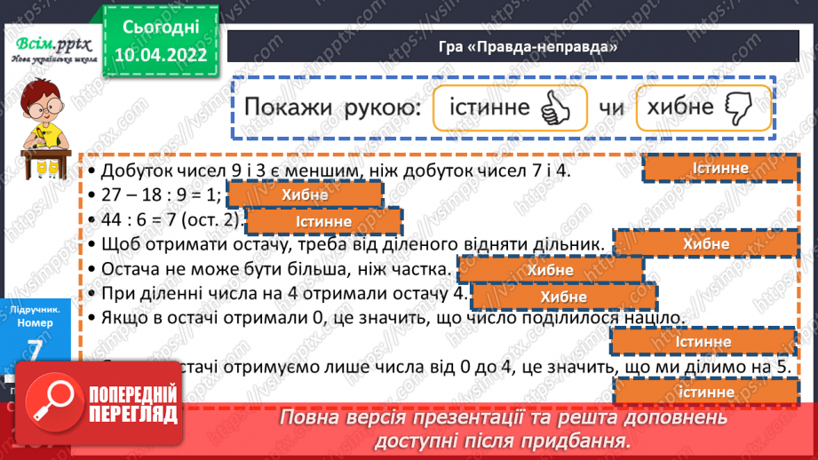 №143-144 - Закріплення вмінь знаходити остачу від ділення та застосовувати властивість остачі.20 №143-144 - Закріплення вмінь знаходити остачу від ділення та застосовувати властивість остачі.20