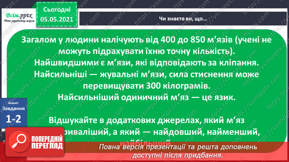 №062 - Як ти рухаєшся? Практична робота.20 №062 - Як ти рухаєшся? Практична робота.20