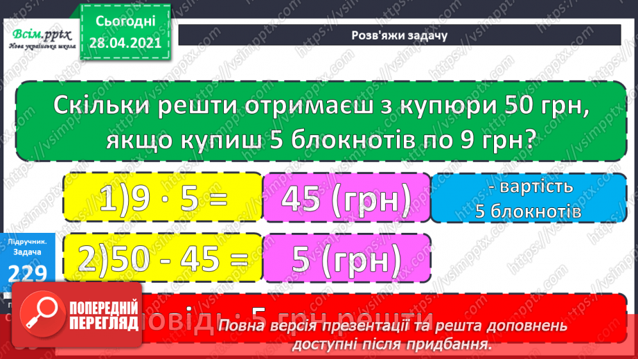 №024 - Співвідношення між ціною, кількістю й вартістю. Дії з іменованими числами. Побудова прямокутника за периметром і однією стороною.20