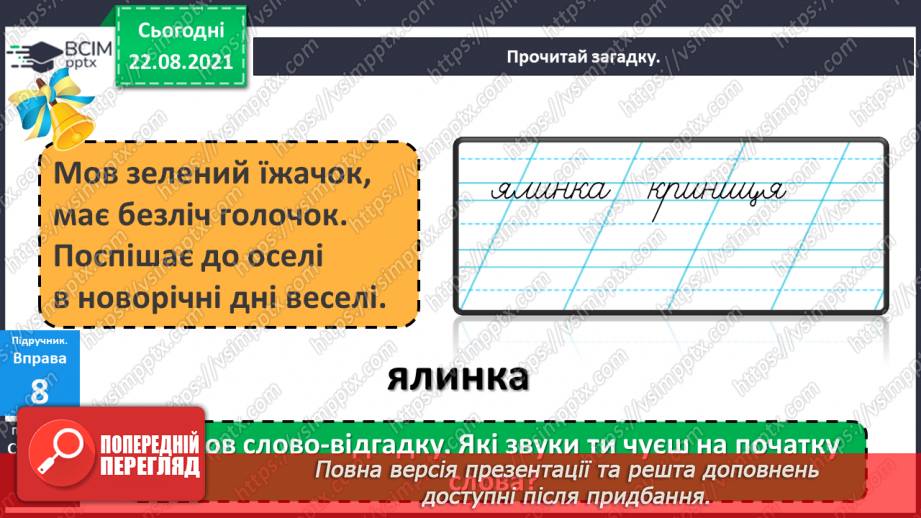 №003 - Звукове значення букви я .Звуко – буквений аналіз слів4