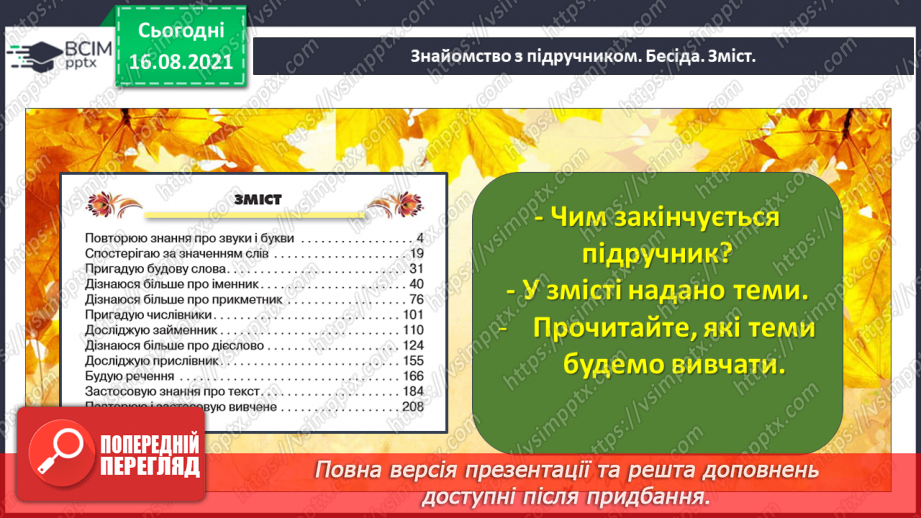 №001-2 - Ознайомлення з метою і завданнями уроків української мови в 4 класі, підручником з української мови й умовними позначеннями в ньому. Пригадування державних символів України11