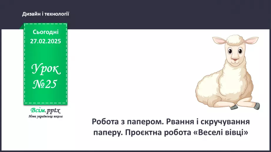 №25 - Робота з папером. Рвання і скручування паперу. Проєктна робота «Веселі вівці».0 №25 - Робота з папером. Рвання і скручування паперу. Проєктна робота «Веселі вівці».0