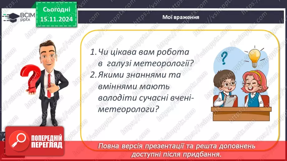 №23 - Склад і будова атмосфери. Нагрівання атмосферного повітря.23