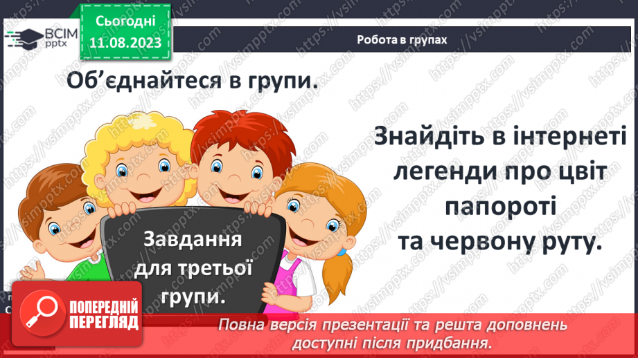 №12 - Польська народна казка «Цвіт папороті». Чесноти та вади казкових персонажів16