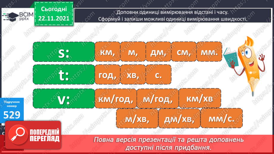 №066 - Рівномірний прямолінійний рух: поняття середньої швидкості. Прості задачі на рух.18 №066 - Рівномірний прямолінійний рух: поняття середньої швидкості. Прості задачі на рух.18