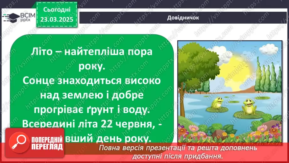 №0083 - Із чого починається літо?8 №0083 - Із чого починається літо?8