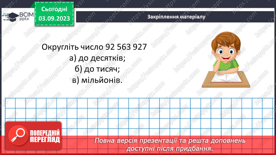 №001 - Натуральні числа і дії з ними. Порівняння, округлення та арифметичні дії з натуральними числами.27