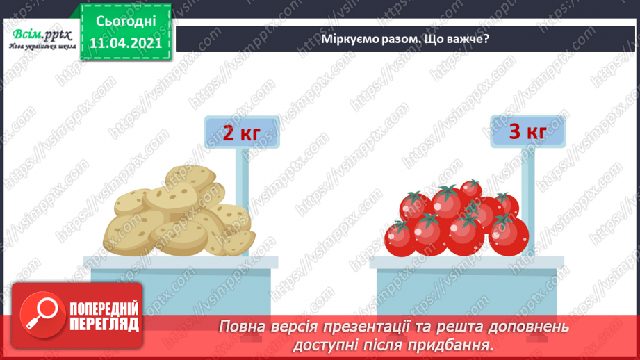 №062 - Кілограм. Вимірювання маси предметів. Складання задач за короткими записами та їх розвʼязування.15