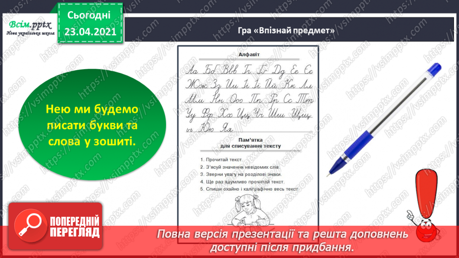 №001 - Я вивчаю українську мову. Вітання і знайомство з однолітками. Письмове приладдя. Орієнтування на сторінці зошита (вгорі, посередині, внизу)28