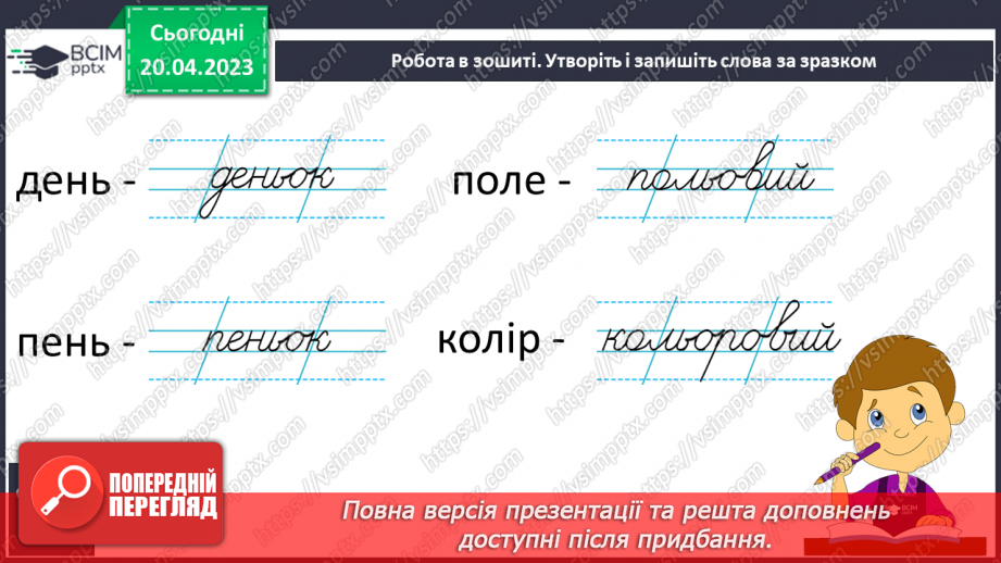 №214 - Письмо. Правильно пишу слова з ЬО.10