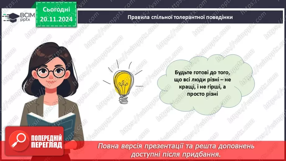 №013 - Всесвітній день толерантності. _22 №013 - Всесвітній день толерантності. _22