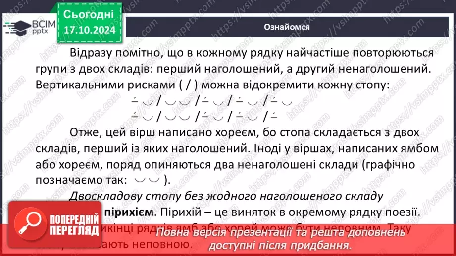 №17 - Станіслав Чернілевський. «Теплота родинного інтиму…». Віршована мова. Стопа. Віршовий розмір.20