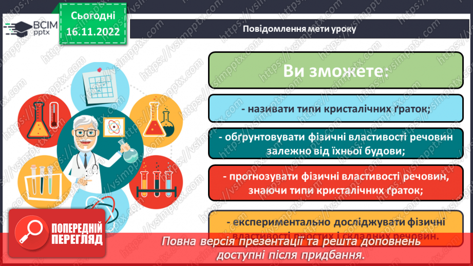 №27 - Кристалічні гратки. Інструктаж з БЖД. Лабораторний дослід №11 №27 - Кристалічні гратки. Інструктаж з БЖД. Лабораторний дослід №11