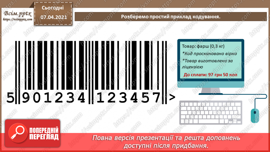 №01 - Опрацювання даних як інформаційний процес. Кодування та декодування повідомлень.17