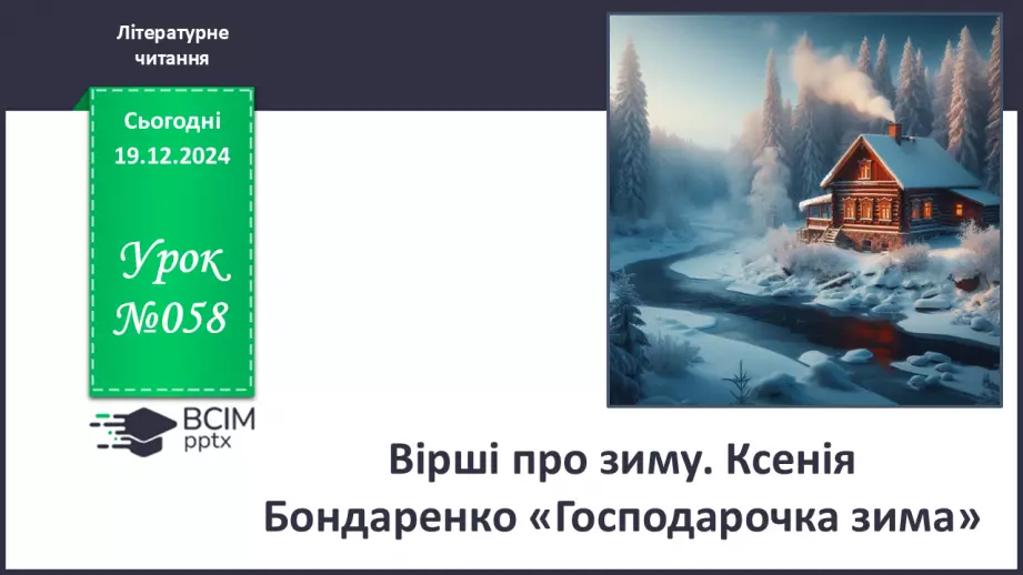 №058 - Вірші про зиму. Ксенія Бондаренко «Господарочка зима».0