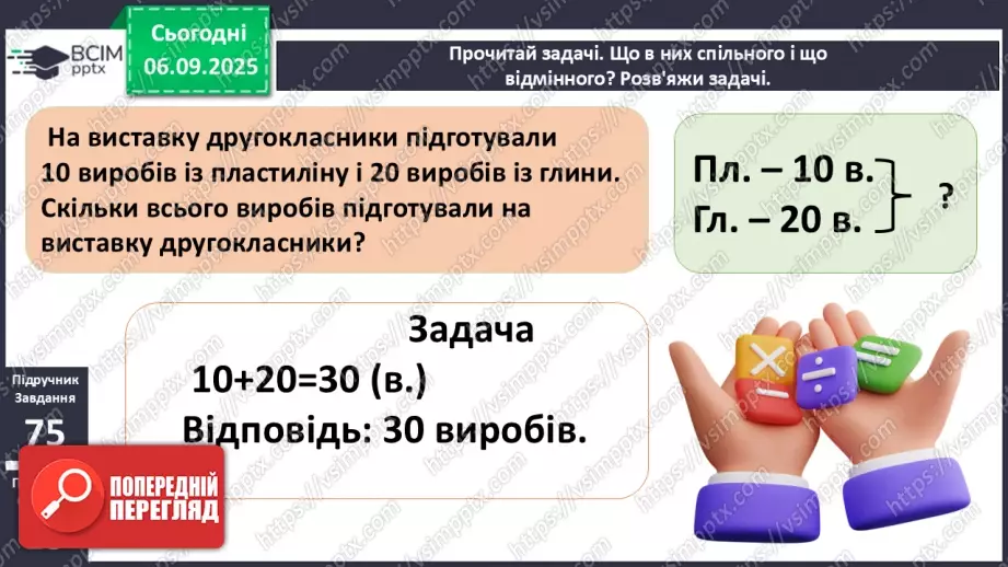 №011 - Аналіз діагностовульної роботи. Додавання чисел 2-9 до 9 з переходом через десяток.18 №011 - Аналіз діагностовульної роботи. Додавання чисел 2-9 до 9 з переходом через десяток.18