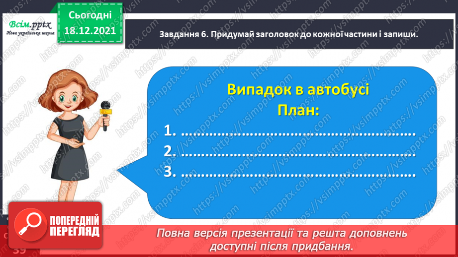 №081 - Розвиток зв’язного мовлення. Пишу переказ тексту «Випадок в автобусі»19