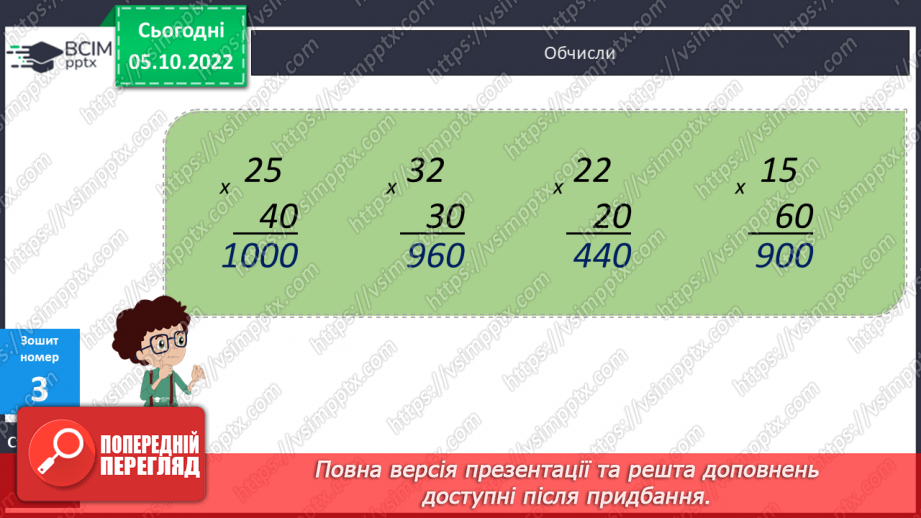№036 - Письмове множення на розрядне число. Одиниці довжини25 №036 - Письмове множення на розрядне число. Одиниці довжини25
