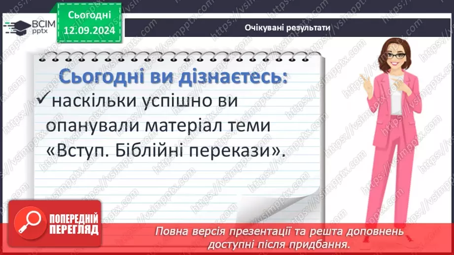 №07 - Систематизація та узагальнення за темою: «Біблійні перекази».3