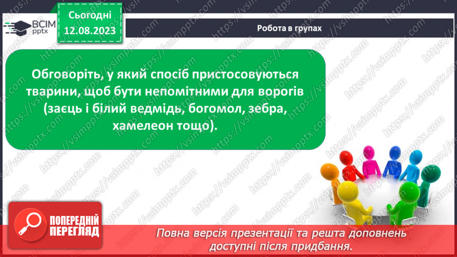 №15 - Пристосованість. Чинники середовища та пристосування організмів до умов існування (тварин, рослин і людини).17