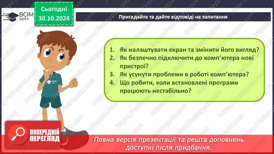 №22 - Узагальнення та систематизація знань з розділу «Інформаційна грамотність та безпека»9