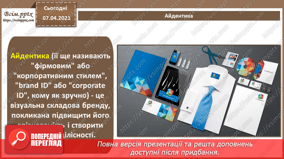 №015 - Поняття бренду, брендингу. Елементи фірмового стилю. Айдентика.Створення логотипів. Брендгайд. Брендбук. Практична робота №4.8