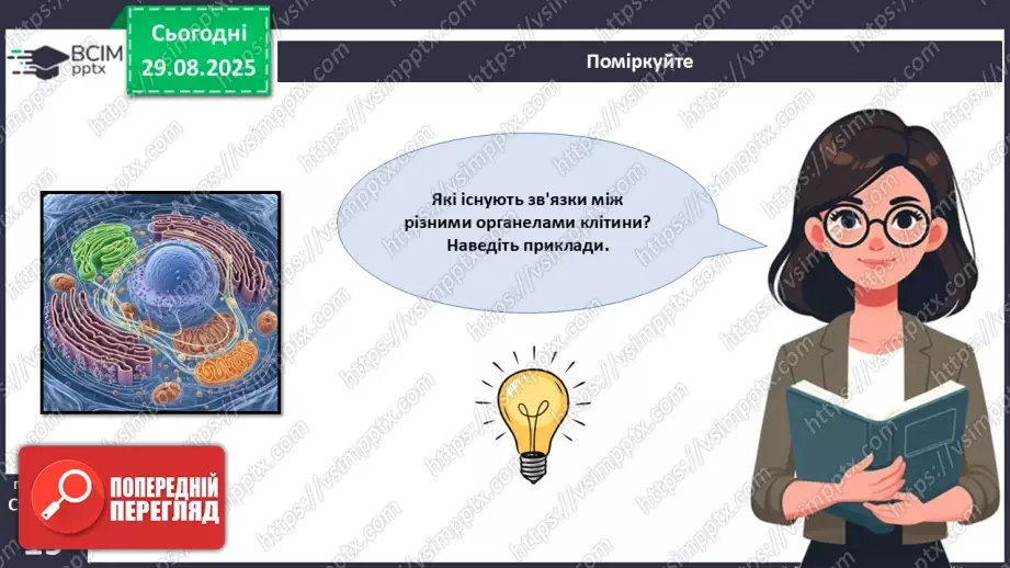 №004 - Організм людини як саморегульована біологічна система: молекулярний та клітинний рівні.27 №004 - Організм людини як саморегульована біологічна система: молекулярний та клітинний рівні.27