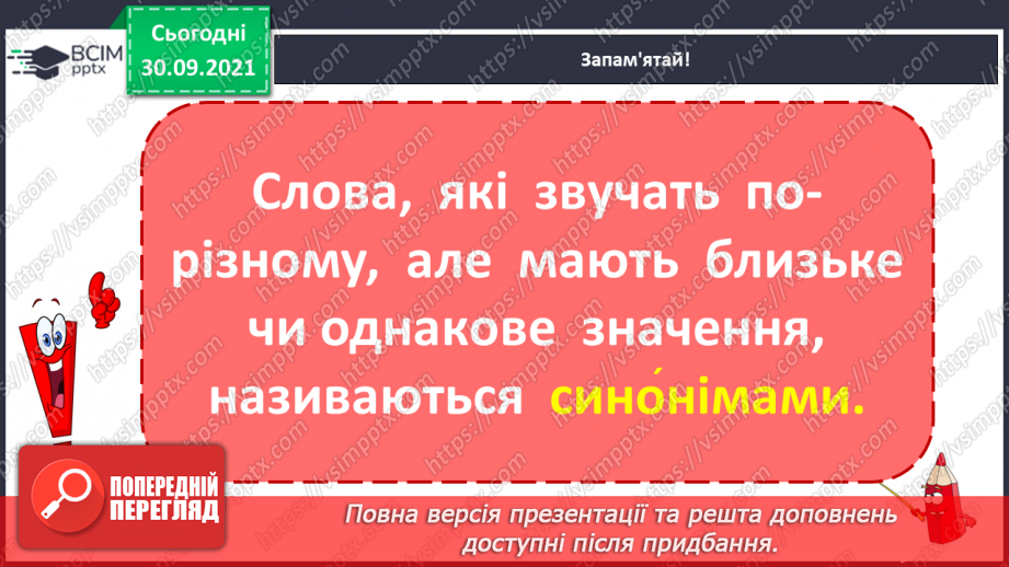 №026 - Синоніми. Розпізнаю синоніми, навчаюся вживати їх у мовленні.6