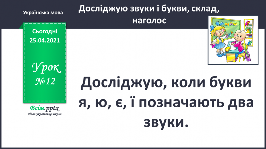 №012 - Досліджую, коли букви я, ю, є, які позначають два звуки. Напи­сання тексту за поданими запитаннями.0