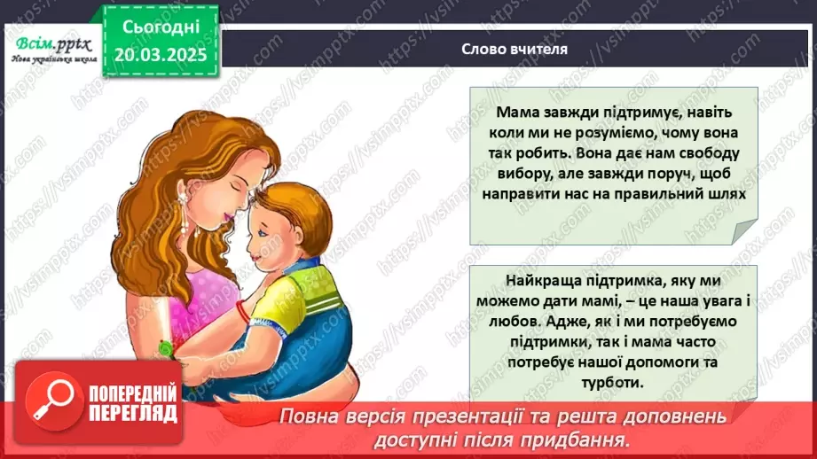 №28 - Робота з папером. Виготовлення листівки. Проєктна робота «Листівка для мами».11 №28 - Робота з папером. Виготовлення листівки. Проєктна робота «Листівка для мами».11