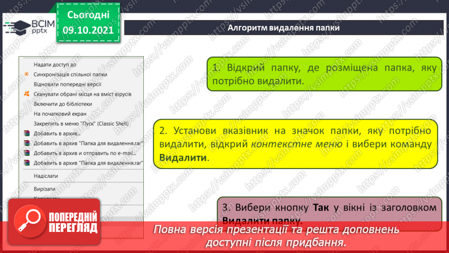 №08 - Інструктаж з БЖД. Видалення файлів і тек.5