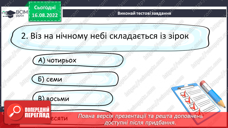 №03 - Уявлення про всесвіт і людину у народних легендах «Про зоряний Віз», «Чому пес живе коло людини?».15