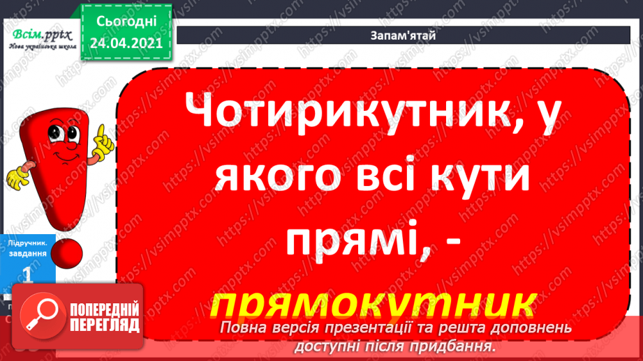 №028 - Прямокутник. Задачі на 2 дії. Складання задач за виразом. Порівняння іменованих чисел. Обчислення виразів зі змінною.10