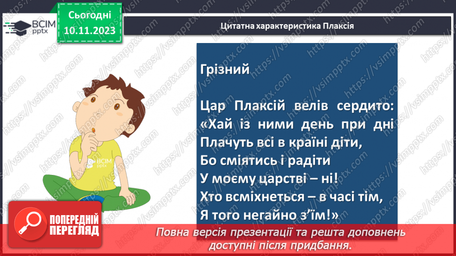 №24 - Урок розвитку мовлення (письмово). Різні життєві позиції царя Плаксія і Лоскотона (цитатна характеристика)14