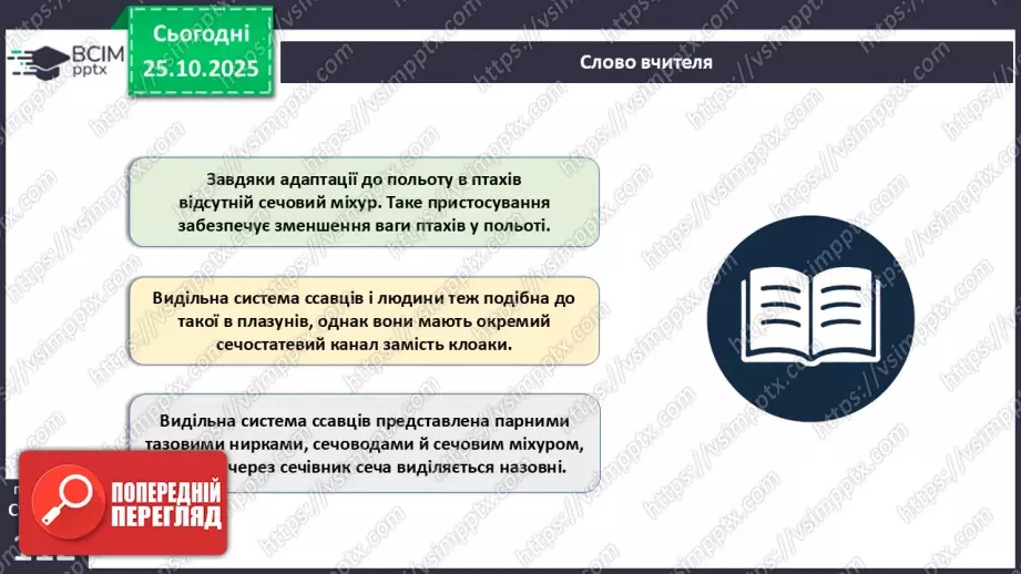 №028 - Виділення як властивість живого. Еволюція видільної системи тварин.21 №028 - Виділення як властивість живого. Еволюція видільної системи тварин.21