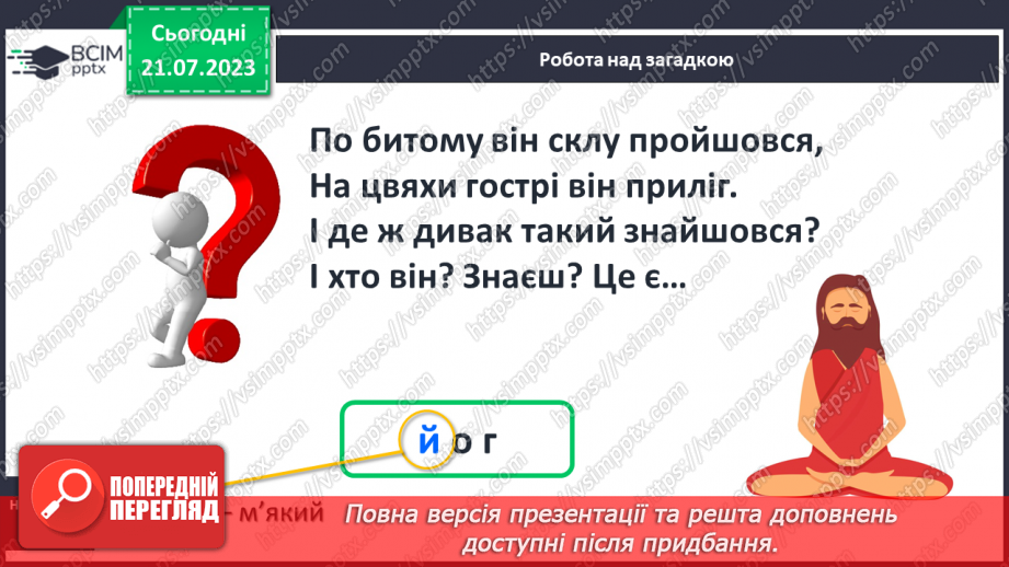 №21 - М_який приголосний звук Й, літера Й10
