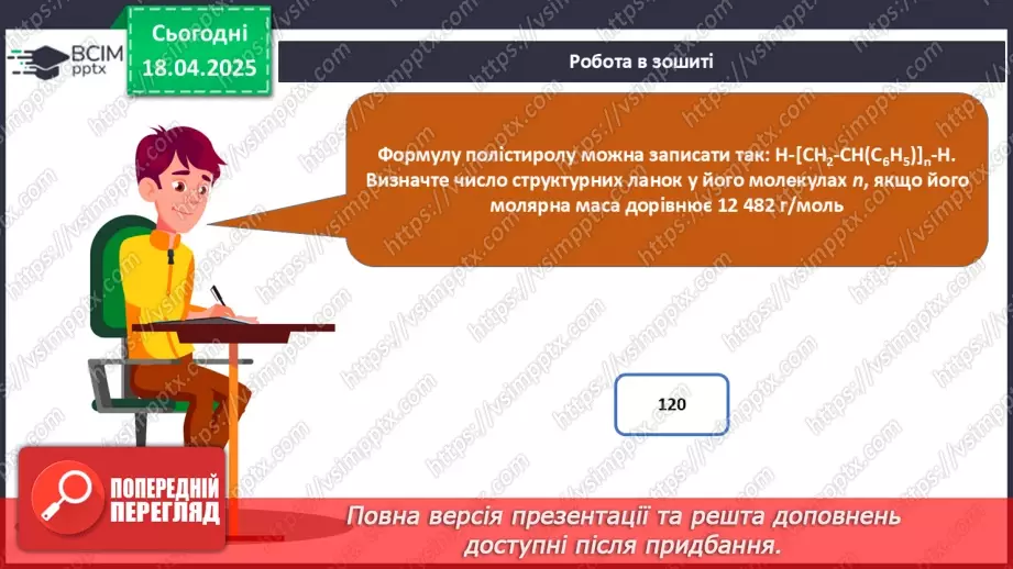 №31 - Високомолекулярні сполуки. Полімерні матеріали. Пластмаси35 №31 - Високомолекулярні сполуки. Полімерні матеріали. Пластмаси35