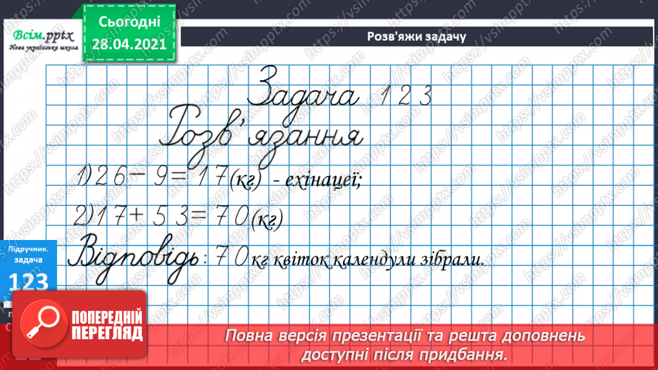 №012 - Перевірка додавання відніманням. Складання задач за виразами та схемами. Рівняння.22