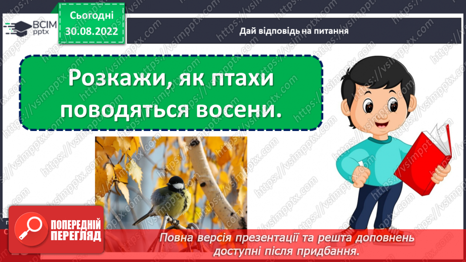 №011 - Осінь-чарівниця вже прийшла до нас. За Василем Сухомлинським «Як починається осінь». Заголовок тексту. Поняття про абзац. (с. 13)22